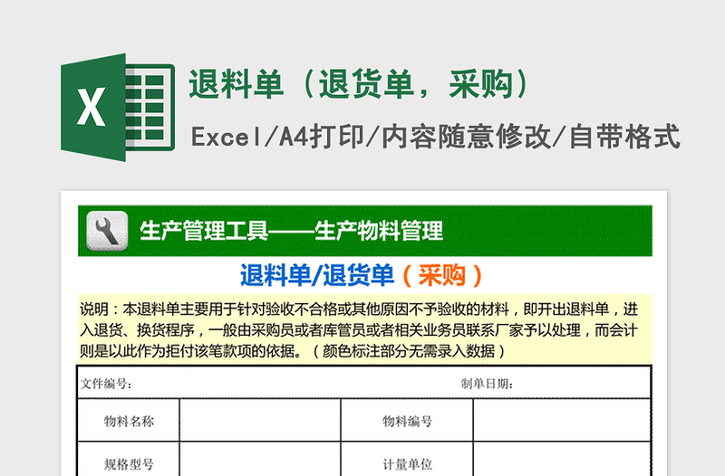 2022年退料单（退货单，采购）免费下载