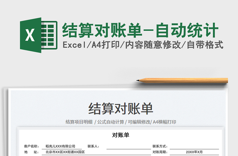 2023結(jié)算對賬單-自動統(tǒng)計免費下載