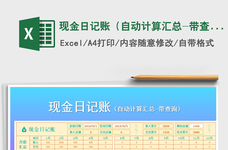 2021年現(xiàn)金日記賬(自動(dòng)計(jì)算匯總-帶查詢)