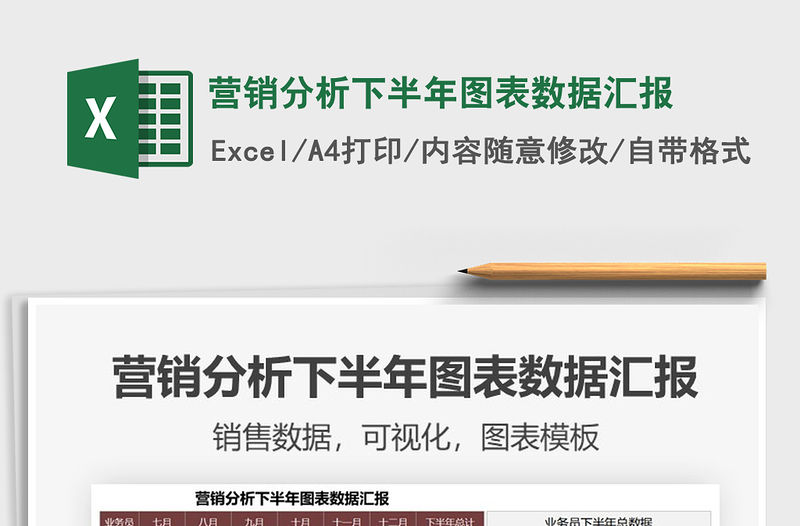 2021年營銷分析下半年圖表數據匯報