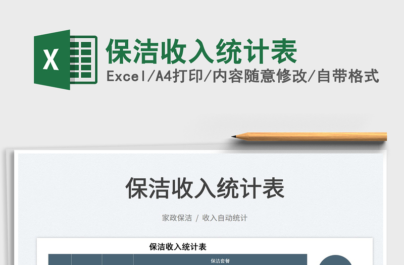 2022保潔收入統(tǒng)計(jì)表免費(fèi)下載