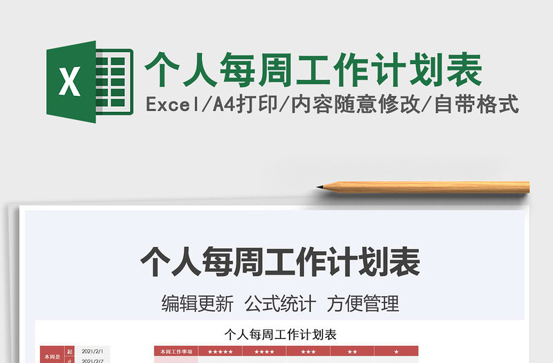 2021年個人每周工作計劃表