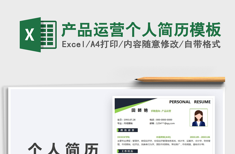 2021產(chǎn)品運(yùn)營個(gè)人簡歷模板免費(fèi)下載