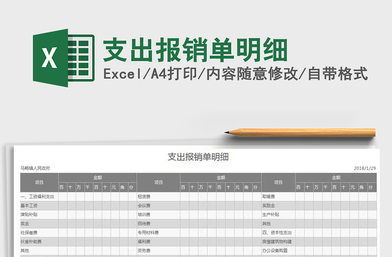 2021年支出報(bào)銷單明細(xì)免費(fèi)下載