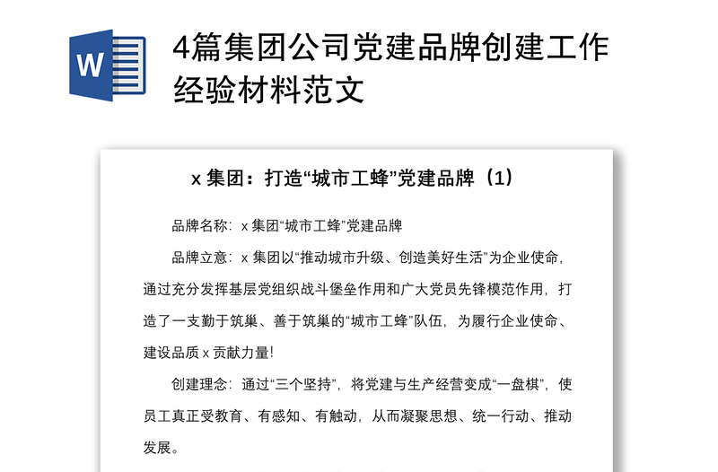 4篇集團(tuán)公司黨建品牌創(chuàng)建工作經(jīng)驗(yàn)材料范文