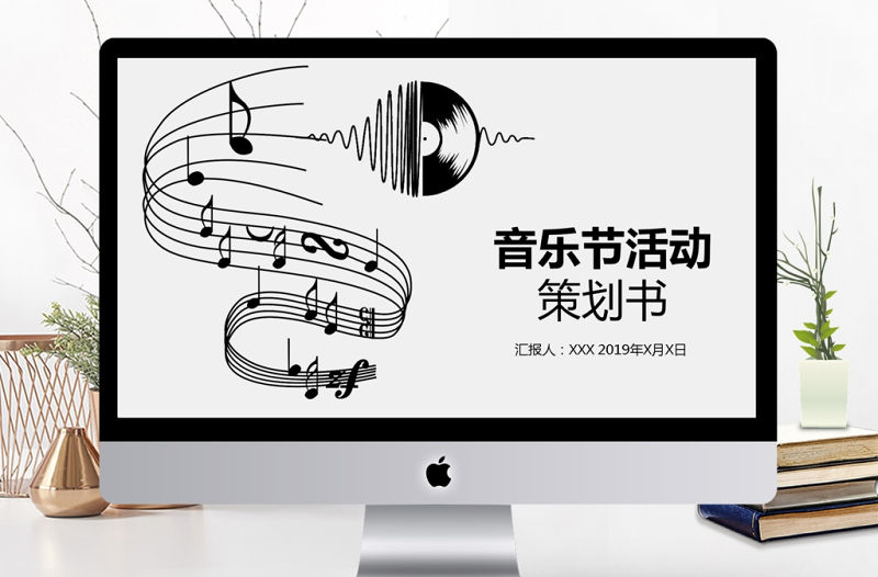 音樂節活動策劃PPT模板