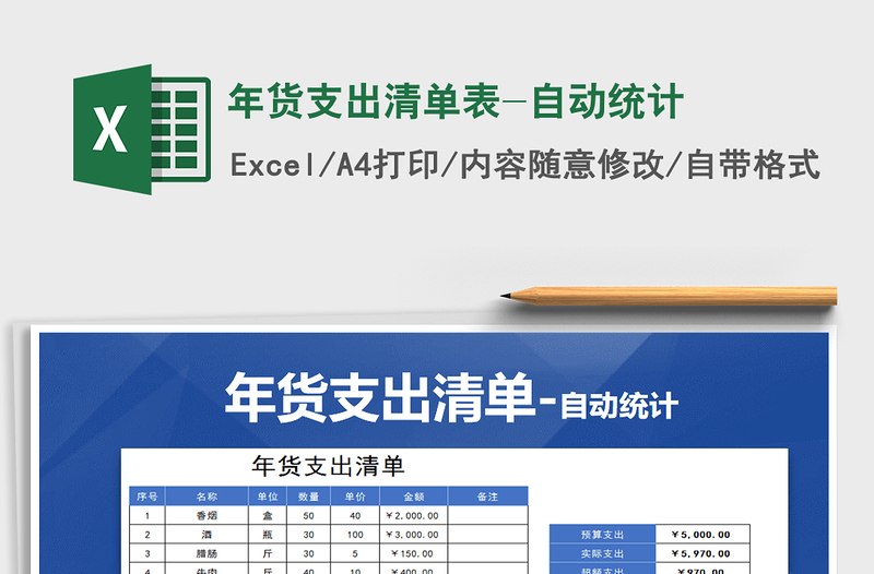 2021年年货支出清单表-自动统计