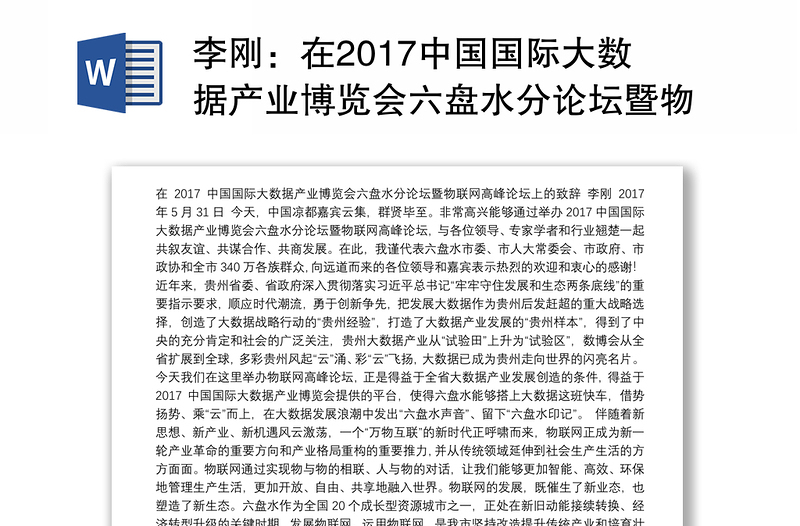 在2017中国国际大数据产业博览会六盘水分论坛暨物联网高峰论坛上的致辞