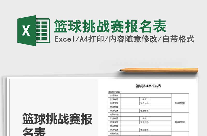 2021年籃球挑戰(zhàn)賽報(bào)名表