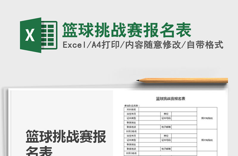 2021年籃球挑戰賽報名表