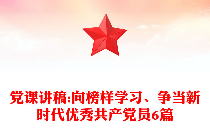 黨課講稿:向榜樣學(xué)習(xí)、爭當(dāng)新時代優(yōu)秀共產(chǎn)黨員6篇