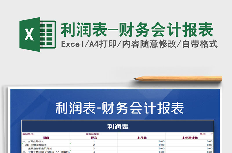 2021年利潤表-財務會計報表