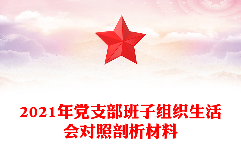 2021年黨支部班子組織生活會(huì)對(duì)照剖析材料