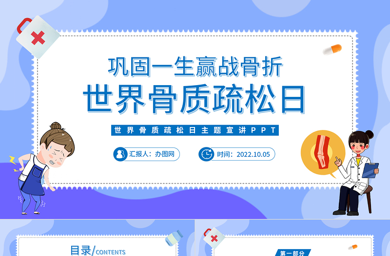2022世界骨質(zhì)疏松日PPT卡通風(fēng)鞏固一生贏戰(zhàn)骨折世界骨質(zhì)疏松日主題宣講課件模板