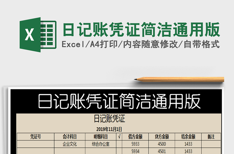 2021年日记账凭证简洁通用版