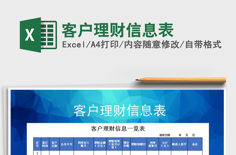 2021年客戶理財(cái)信息表免費(fèi)下載