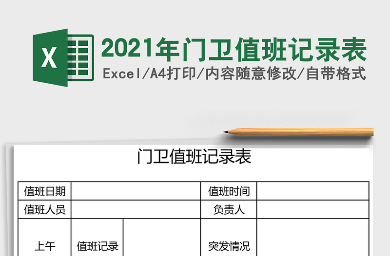 2021年門衛(wèi)值班記錄表
