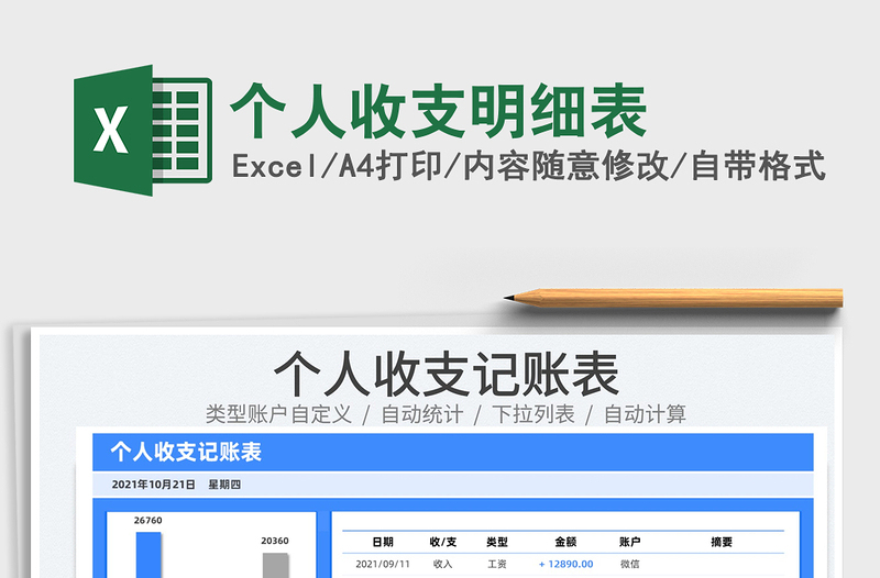 2021个人收支明细表免费下载