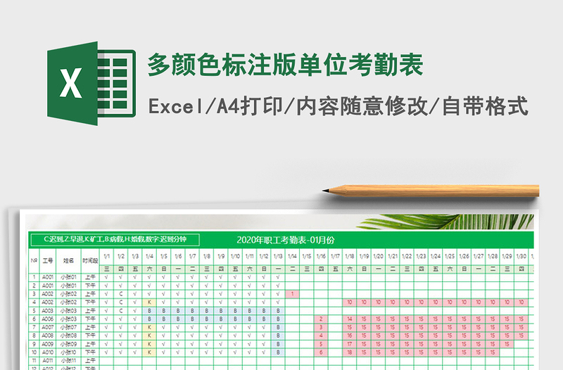 2021年多顏色標注版單位考勤表
