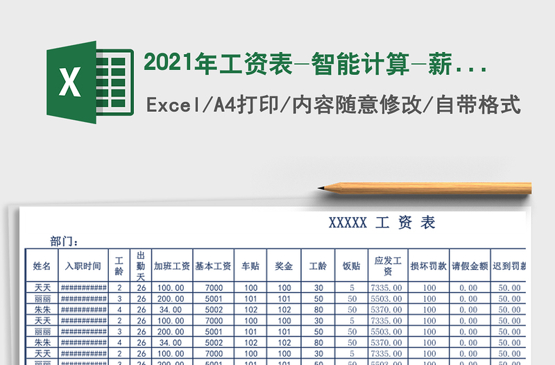 2021年工資表-智能計算-薪酬待遇管理
