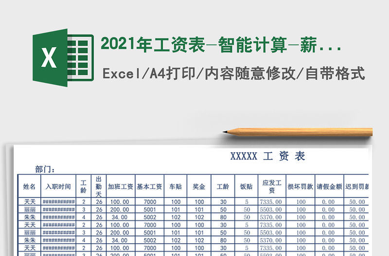 2021年工資表-智能計(jì)算-薪酬待遇管理
