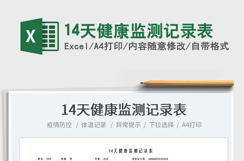 202214天健康監(jiān)測(cè)記錄表免費(fèi)下載