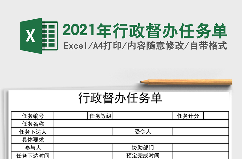 2021年行政督辦任務(wù)單