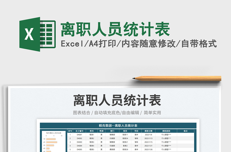 2023離職人員統(tǒng)計(jì)表免費(fèi)下載