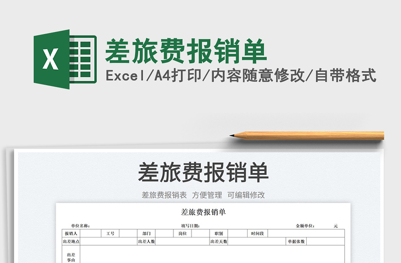 2023差旅費(fèi)報(bào)銷單免費(fèi)下載