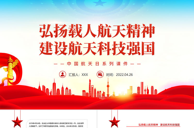 弘揚(yáng)載人航天精神建設(shè)航天科技強(qiáng)國(guó)PPT精品中國(guó)航天日系列課件模板