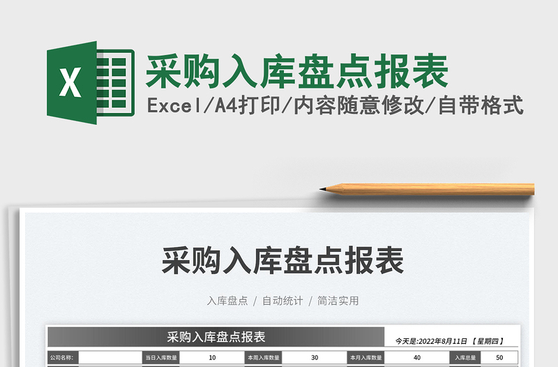 采購入庫盤點報表