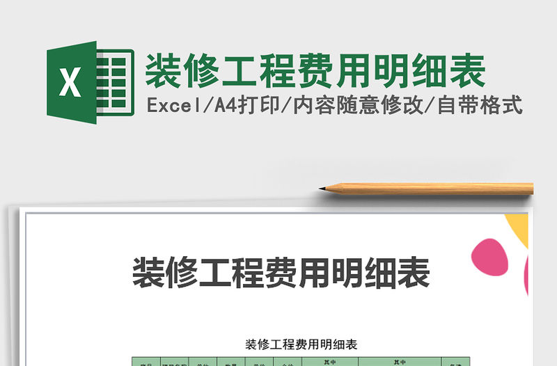 2021年裝修工程費用明細表