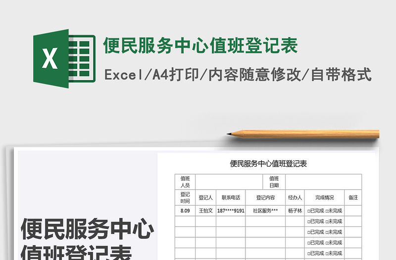 2021年便民服務中心值班登記表