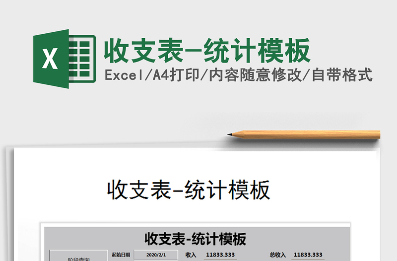 2021年收支表-統(tǒng)計(jì)模板
