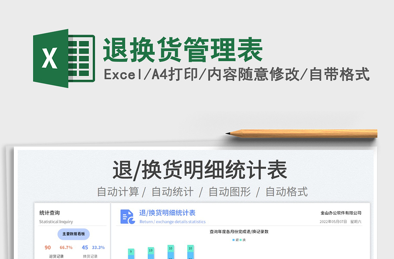 2023退換貨管理表免費(fèi)下載