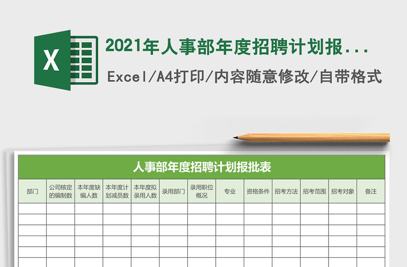 2021年人事部年度招聘計劃報批表