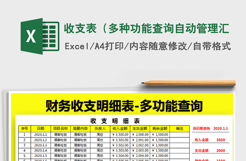 2021年收支表（多种功能查询自动管理汇