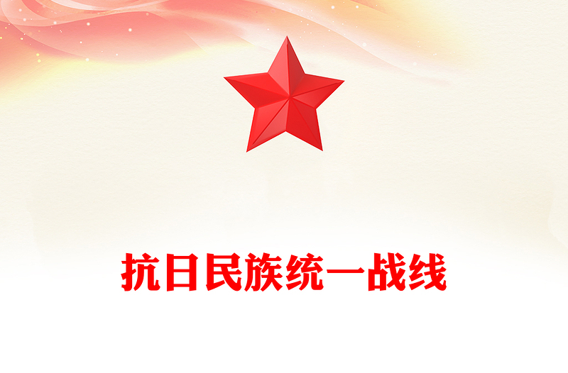 抗日民族統(tǒng)一戰(zhàn)線PPT精美簡(jiǎn)潔抗戰(zhàn)勝利80周年課件下載(講稿)