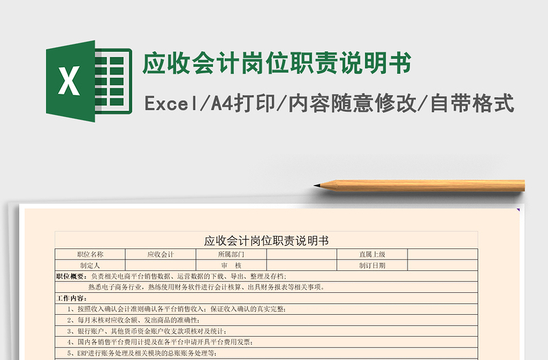 2021年應(yīng)收會計(jì)崗位職責(zé)說明書