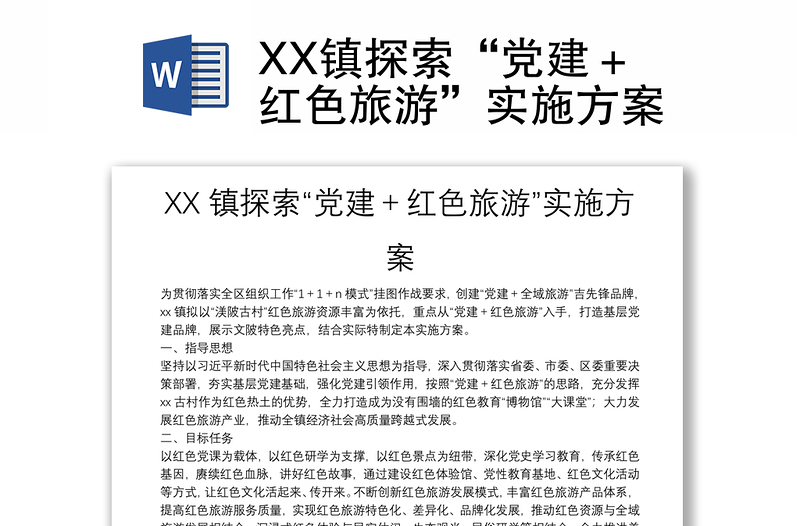 XX鎮(zhèn)探索“黨建+紅色旅游”實(shí)施方案
