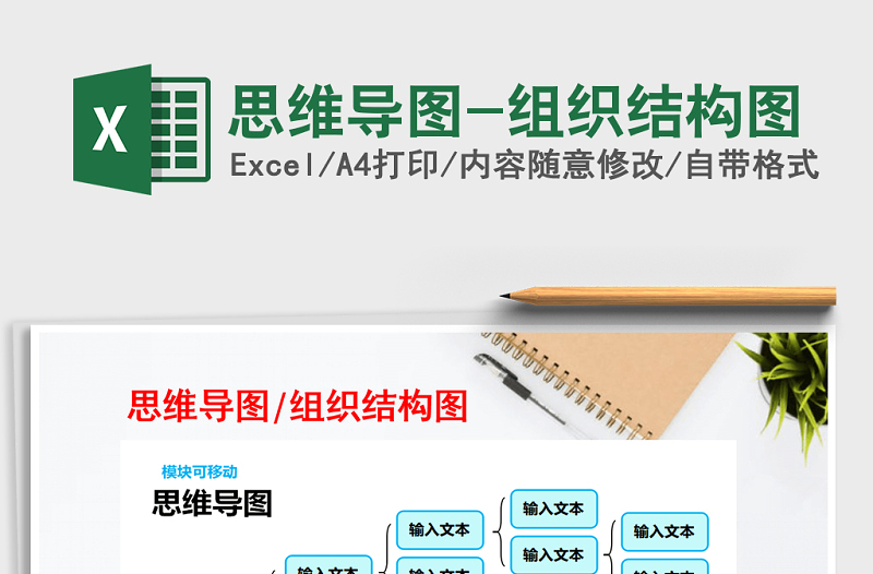 2021年思維導圖-組織結構圖