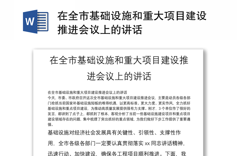 在全市基礎(chǔ)設(shè)施和重大項目建設(shè)推進(jìn)會議上的講話