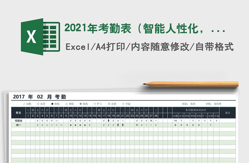 2021年考勤表（智能人性化，可設(shè)置、帶輸入提醒）