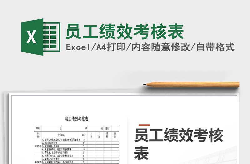 2021年員工績效考核表免費(fèi)下載