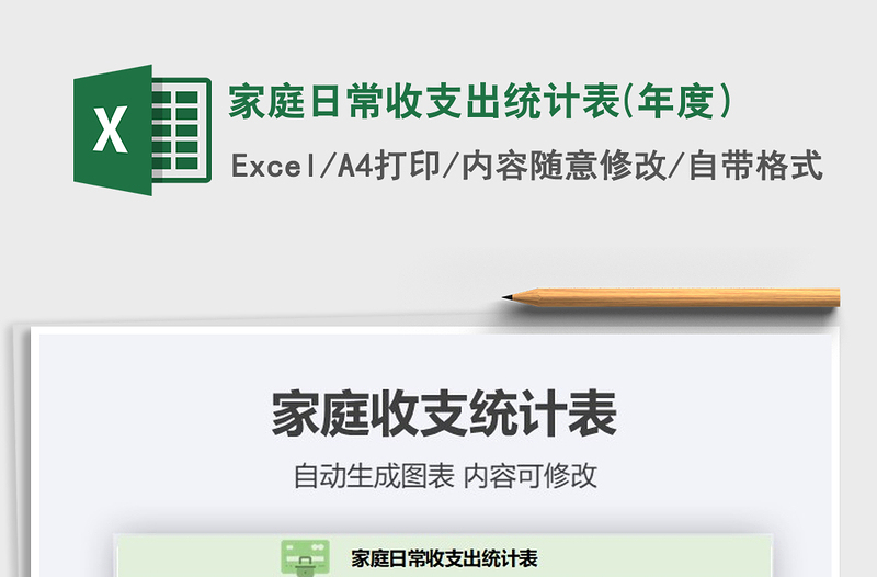 2021年家庭日常收支出統(tǒng)計(jì)表(年度)