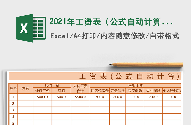 2021年工資表(公式自動(dòng)計(jì)算)