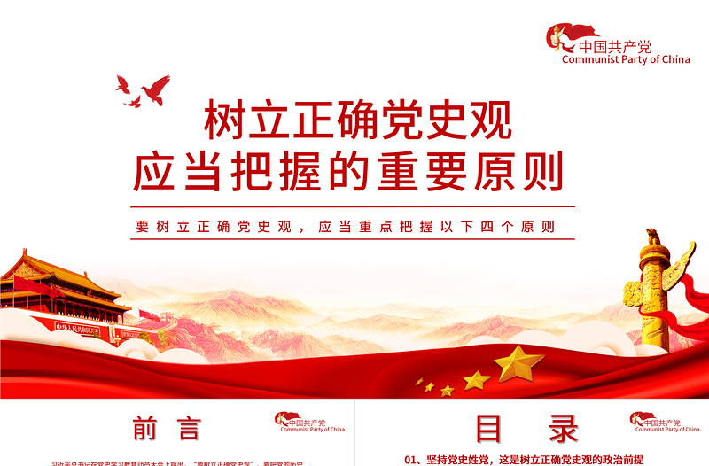 2021樹立正確黨史觀應(yīng)當(dāng)把握的重要原則PPT慶祝建黨100周年專題黨史黨課PPT模板