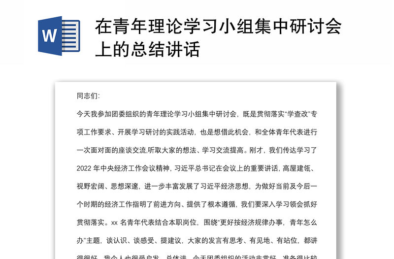 在青年理論學習小組集中研討會上的總結講話
