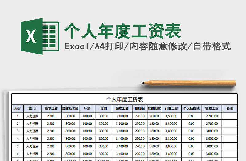 2021年个人年度工资表