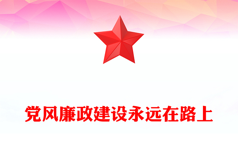 2023黨風(fēng)廉政建設(shè)廉潔黨課PPT紅色黨政風(fēng)反腐倡廉黨風(fēng)廉潔教育專題黨課課件模板下載模板(講稿)